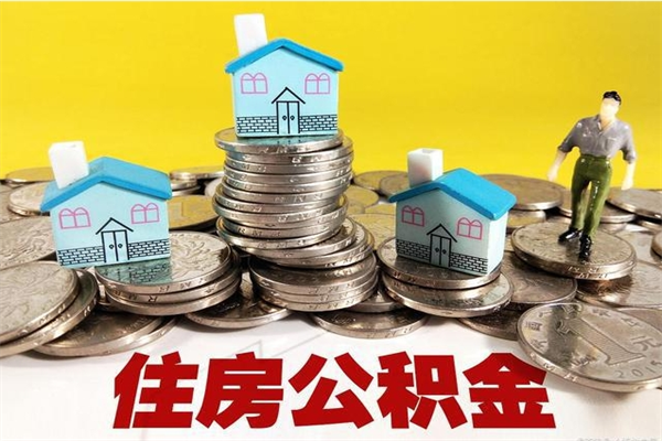 滕州离职3个月公积金可以取出来吗（离职三个月后公积金还能取吗）