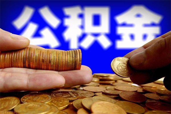 滕州公积金快速取出（住房公积金快速提取）