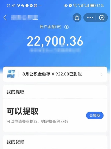 滕州封存的住房公积金可以取出来吗（已经封存的公积金可以取出来吗）