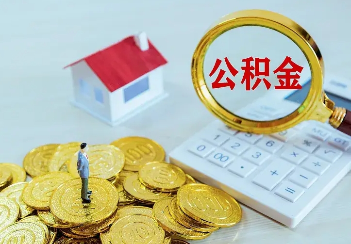 滕州不在怎么提公积金（不在这个城市住房公积金怎么提取）